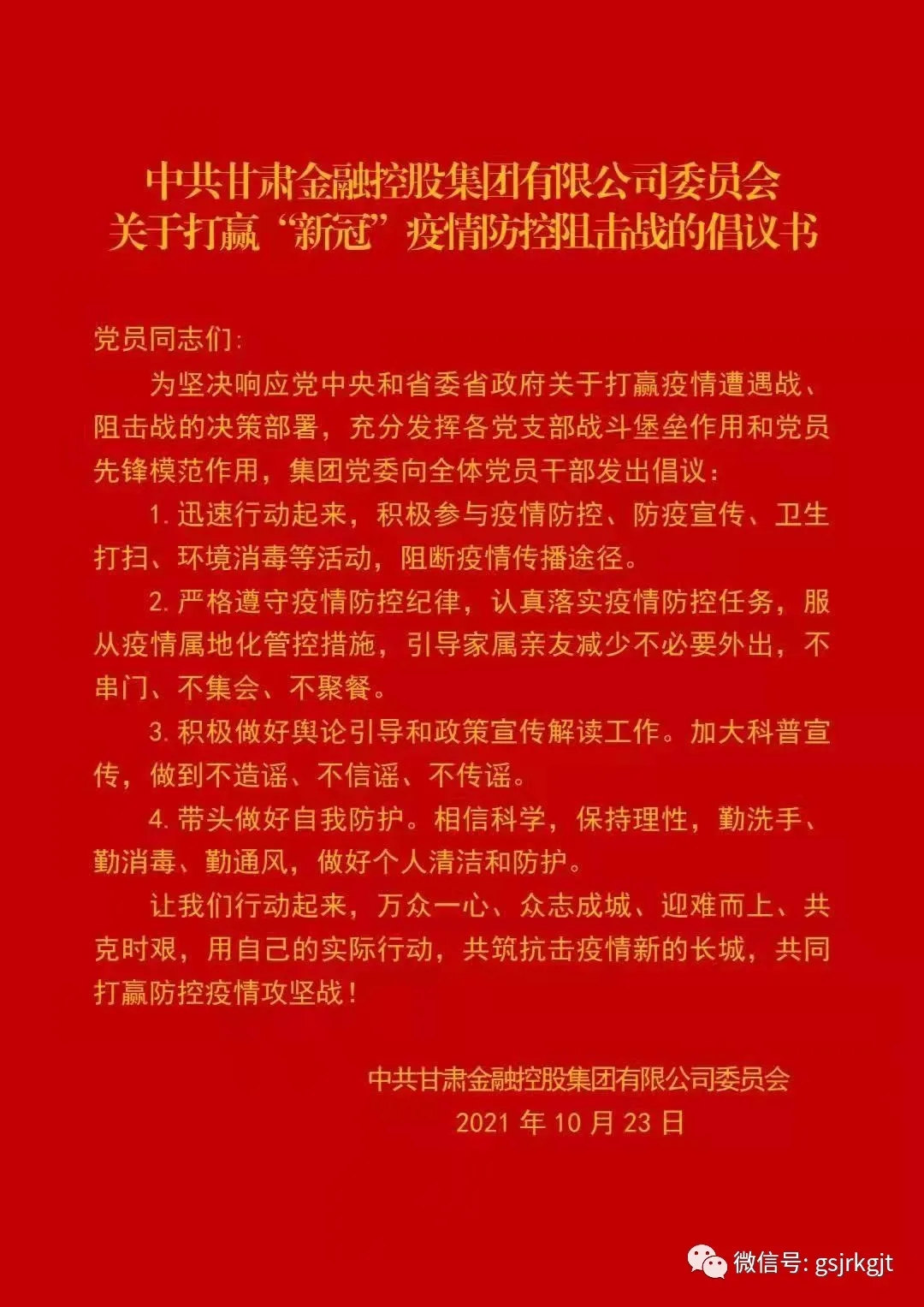 中共好博·体育-好博（中国）一站式服务官方网站
委员会关于打赢“新冠”疫情防控阻击战的倡议书