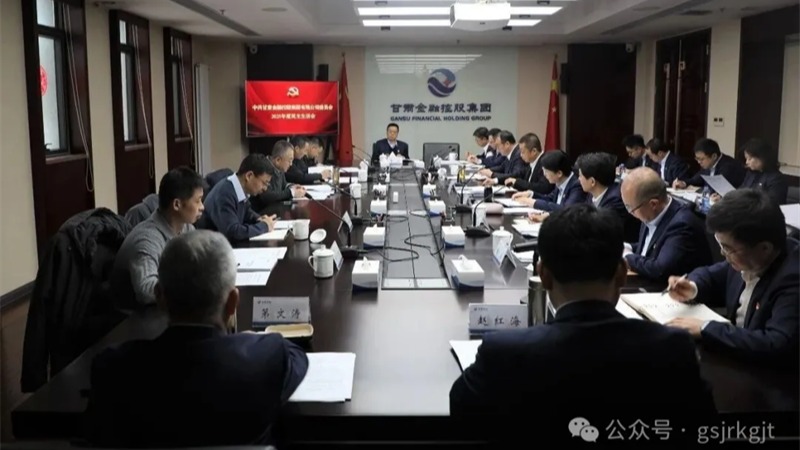 好博·体育-好博（中国）一站式服务官方网站
党委召开2025年度民主生活会