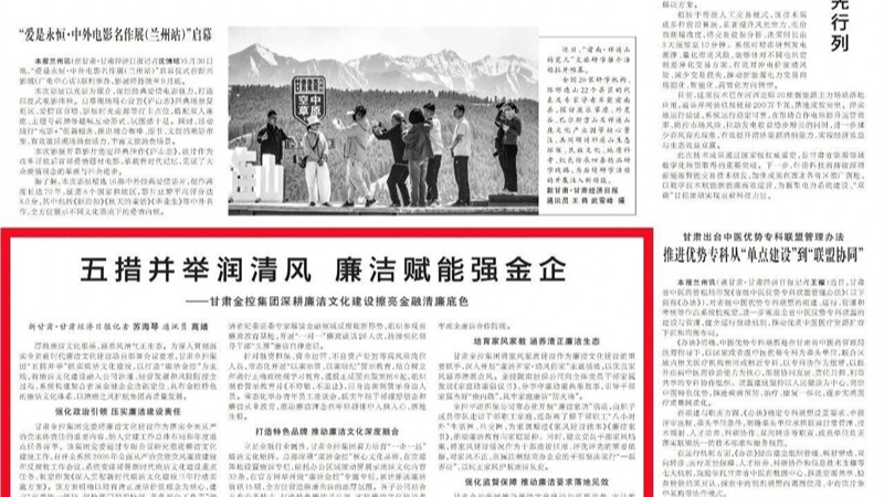 媒体关注 | 五措并举润清风 廉洁赋能强金企——好博·体育-好博（中国）一站式服务官方网站
深耕廉洁文化建设擦亮金融清廉底色