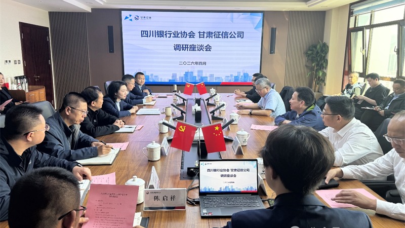 企业动态 | 川甘两省银行业协会到甘肃征信调研