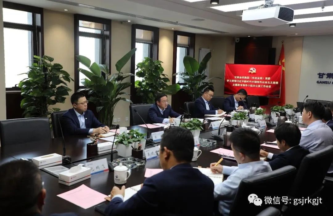 好博·体育-好博（中国）一站式服务官方网站
（华龙证券）党委主题教育领导小组办公室召开第二次工作会议