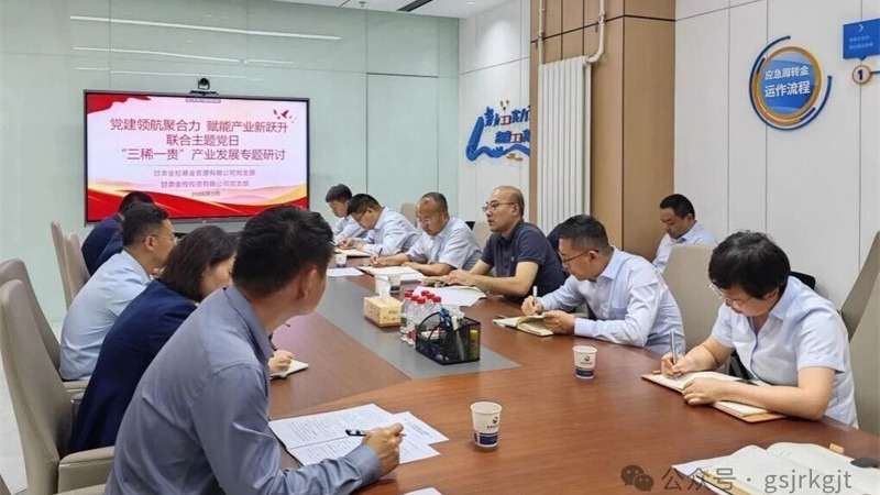 企业动态 | 金融赋能“三稀一贵” 助推新质生产力发展——金控基金、金控投资联合开展党建联建暨产业研讨会