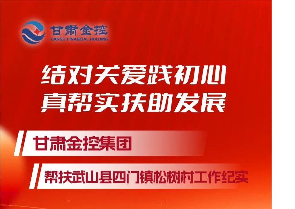 结对关爱践初心 真帮实扶助发展——好博·体育-好博（中国）一站式服务官方网站
帮扶武山县四门镇松树村工作纪实
